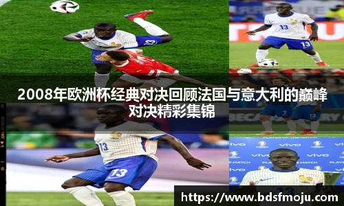2008年欧洲杯经典对决回顾法国与意大利的巅峰对决精彩集锦