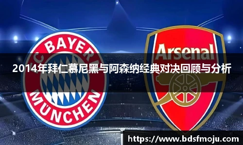 2014年拜仁慕尼黑与阿森纳经典对决回顾与分析