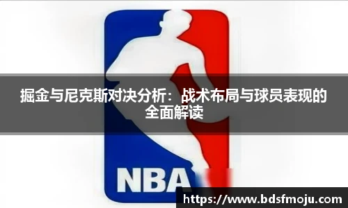 掘金与尼克斯对决分析：战术布局与球员表现的全面解读