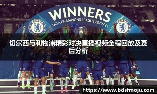 切尔西与利物浦精彩对决直播视频全程回放及赛后分析