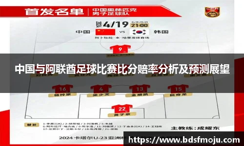 中国与阿联酋足球比赛比分赔率分析及预测展望